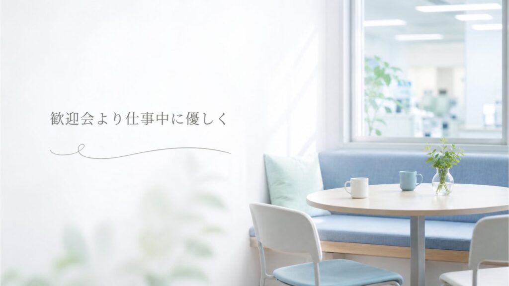 歓迎会より仕事中に優しく アイキャッチ